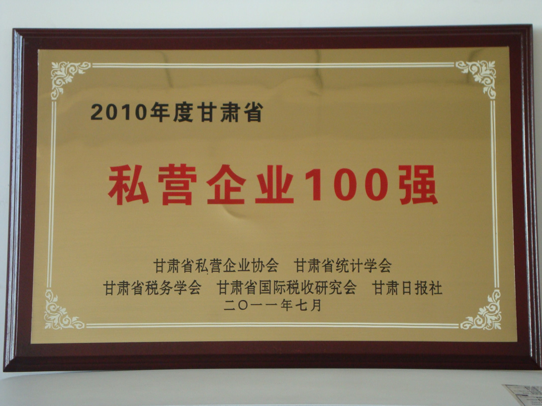 甘肅省私營(yíng)企業(yè)100強(qiáng).JPG